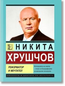 Никита Хрушчов. Реформатор и мечтател - Андрей Дюмин - Жена, Мъж - Паритет - 9786191536016