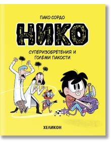 Нико, бр. 1: Суперизобретения и големи пакости - Пако Сордо - Момиче, Момче - Хеликон - 9786192511982