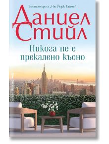 Никога не е прекалено късно - Даниел Стийл - 1085518 - Бард - 5655 - 9786190302940