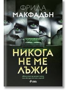 Никога не ме лъжи - Фрида Макфадън - Сиела - 9789542845911