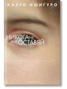 Никога не ме оставяй - Казуо Ишигуро - Лабиринт - 9786197055269