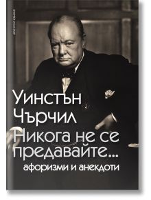 Никога не се предавайте - Уинстън Чърчил - Пергамент Прес - 5655 - 9789546410535