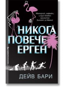 Никога повече ерген - Дейв Бари - Бард - 9789546558145