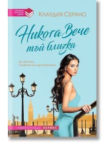 Никога вече тъй близка - Клаудия Серано - Хермес - 9789542616115