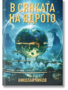 В сянката на ядрото - Николай Ников - Библиотека България - 9786197748208