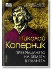 Николай Коперник - Превръщането на земята в планета - Джеймс Маклаклан, Оуен Джинджърич - Рива - 9789543201990