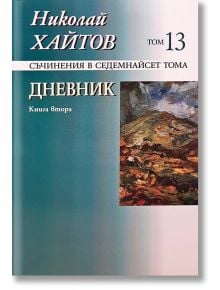 Николай Хайтов, том 13: Дневник, книга 2 - Николай Хайтов - Захарий Стоянов - 9789540904009