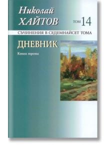 Николай Хайтов, том 14: Дневник, книга 3 - Николай Хайтов - Захарий Стоянов - 9789540903989