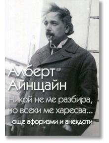 Никой не ме разбира, но всеки ме харесва... - Алберт Айнщайн - Пергамент Прес - 9789546411051