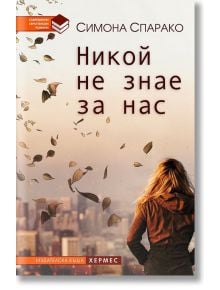 Никой не знае за нас - Симона Спарако - Хермес - 9789542618461