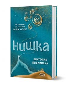 Нишка, твърди корици - Виктория Бешлийска - СофтПрес - 9786192740696