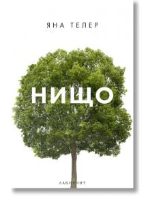 Нищо - Яна Телер - Лабиринт - 9786197055306