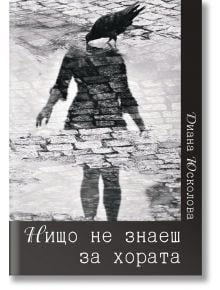 Нищо не знаеш за хората - Диана Юсколова - Жена, Мъж - Библиотека България - 9786197748284