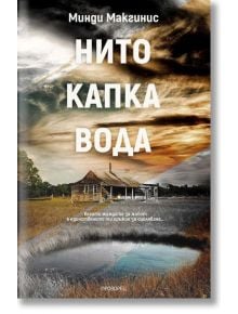 Нито капка вода - Минди Макгинис - Прозорец - 9786192430221