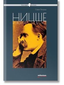 Ницше и волята за власт - София Петрова - Милениум Пъблишинг - 9789545154386