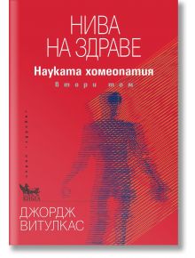 Нива на здраве - Джордж Витулкас - Кибеа - 9789544748937