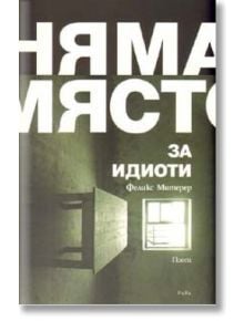 Няма място за идиоти - Феликс Митерер - Рива - 9789543202324