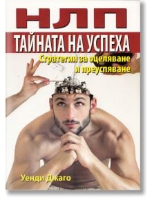 НЛП: Тайната на успеха - Уенди Джаго - Хомо Футурус - 9786197047202