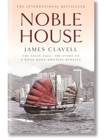 Noble House - James Clavell, Джеймс Клавел - Жена, Мъж - Hodder & Stoughton - 9780340750704