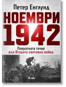 Ноември 1942 г. - Петер Енглунд - Мъж - Сиела - 9789542848929