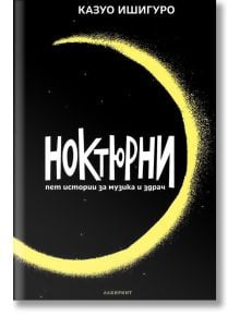 Ноктюрни. Пет истории за музика и здрач - Казуо Ишигуро - Лабиринт - 9786197055498