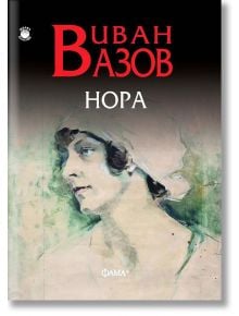 Нора - Иван Вазов - Фама + - 9786191780990