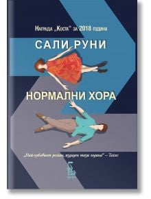 Нормални хора - Сали Руни - Еднорог - 9789543652334