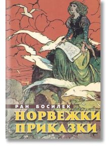 Норвежки приказки - Ран Босилек - Захарий Стоянов - 9789540913896