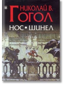 Нос. Шинел - Николай В. Гогол - Фама + - 9786191780563