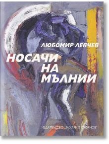 Носачи на мълнии - Любомир Левчев - Захарий Стоянов - 9789540913438