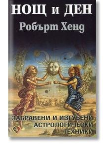 Нощ и ден. Забравени и изгубени астрологически техники - Робърт Хенд - Жена, Мъж - Лира Принт - 9786197216219