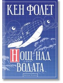 Нощ над водата - Кен Фолет - Артлайн Студиос - 9786191932160