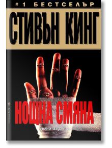 Нощна смяна - Стивън Кинг - Бард - 9789546550408