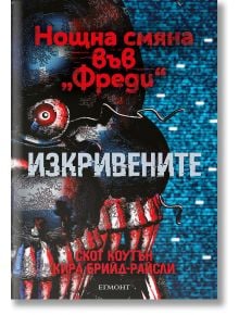 Нощна смяна във Фреди, книга 2: Изкривените - Скот Коутън - Момиче, Момче - Егмонт - 9789542732839