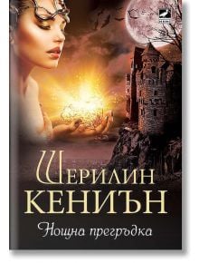 Нощни ловци 3: Нощна прегръдка - Шерилин Кениън - Ибис - 9786191570355