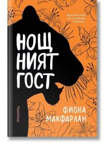 Нощният гост - Фиона Макфарлан - Прозорец - 9789547339835