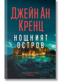 Нощният остров - Джейн Ан Кренц - Жена, Мъж - Хермес - 9789542624295