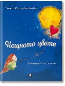 Нощното цвете - Боянка Костадинова-Гаки - Пан - 9786192405052