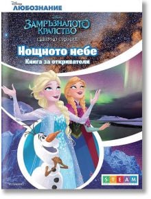 Нощното небе, книга за откриватели - Егмонт - 9789542724681