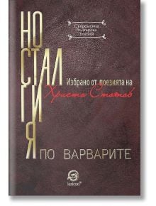 Носталгия по варварите - Христо Стоянов - Лексикон - 9786192200169