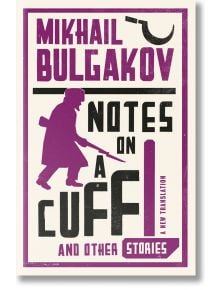 Notes on a Cuff and Other Stories - Mikhail Bulgakov - Жена, Мъж - Alma - 9781847493873