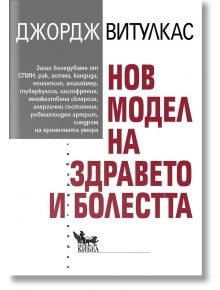 Нов модел на здравето и болестта - Джордж Витулкас - Жена, Мъж - Кибеа - 9786192710422