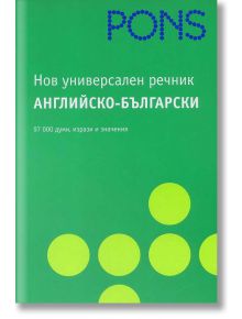 Нов универсален Английско - Български речник - PONS - 9789548278690