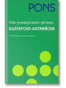 Нов универсален Българско - Английски речник - Колектив - PONS - 9789548278713