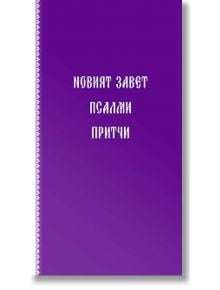 Новият завет. Псалми и притчи (джобен формат) - Колектив - Жена, Мъж - Верен - 9786192310523