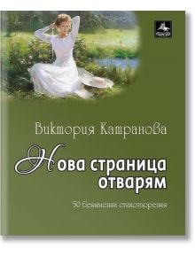 Нова страница отварям - Виктория Катранова - Персей - 9789548308946