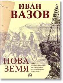 Нова земя - Иван Вазов - Кръг - 9786191580743