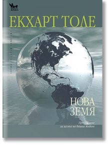 Нова Земя: Пробуждане за целта на вашия живот - Екхарт Толе - Кибеа - 9789544744823