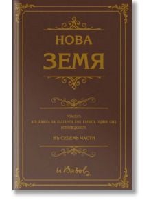 Нова земя, роман в седем части - Иван Вазов - A&T Publishing - 9786197430356