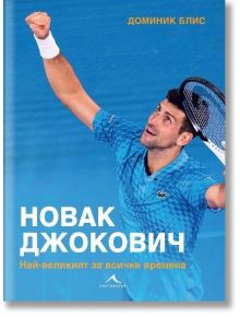 Новак Джокович. Най-великият за всички времена - Доминик Блис - Жена, Мъж - Книгомания - 5655 - 9786191953912